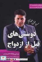 کتاب دوستی های قبل از ازدواج (موفقیت نامحدود 6)،(شمیز،رقعی،مجتبی حورایی) - اثر مجتبی حورایی - نشر مجتبی حورایی