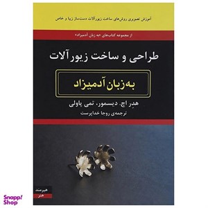 کتاب طراحی و ساخت زیورآلات به زبان آدمیزاد (شمیز،وزیری،هیرمند) - اثر هدر اچ.دیسمور-تمی پاولی - نشر هیرمند