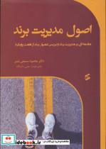 کتاب اصول مدیریت برند (مقدمه ای بر مدیریت برند و بررسی عمیق برند از 7 رویکرد)،(شمیز،وزیری،وانیا) - اثر محمود سمیعی نصر - نشر وانیا