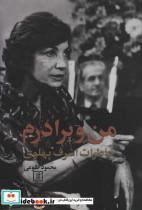 کتاب من و برادرم (خاطرات اشرف پهلوی) - اثر محمود طلوعی - نشر علم