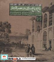 کتاب باغ و باغ سازی در عصر قاجار (تجدد و فرنگی مآبی در باغ های ایرانی) - اثر غلامرضا جلال الدین - نشر روزنه
