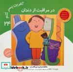 کتاب آفرین پسر گلم24 (در مراقبت از دندان)،(گلاسه) - اثر اعظم تبرایی - نشر نوای مدرسه