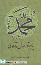 کتاب محمد (ص) پیام آور عدل و آزادی - اثر یحیی یثربی - نشر علم