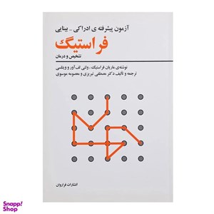 کتاب آزمون پیشرفته ی ادراکی-بینایی فراستیگ (تشخیص و درمان) - اثر ماریان فراستیگ و دیگران - نشر فراروان
