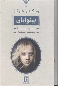 کتاب بینوایان (2جلدی،باقاب) - اثر ویکتور هوگو - نشر جاویدان-بدرقه جاویدان
