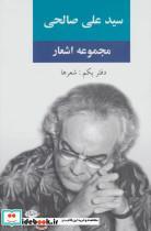 کتاب مجموعه اشعار سید علی صالحی (دفتر یکم:شعرها) - اثر علی صالحی - نشر نگاه