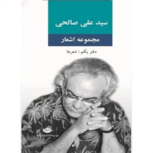 کتاب مجموعه اشعار سید علی صالحی (دفتر یکم:شعرها) - اثر علی صالحی - نشر نگاه