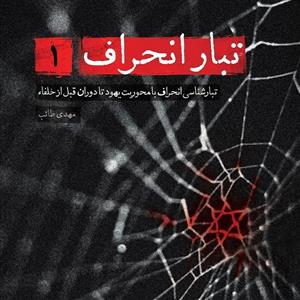 کتاب تبار انحراف 1 (تبارشناسی انحراف با محوریت یهود تا دوران قبل از خلفاء) - اثر مهدی طائب - نشر شهید کاظمی-من و کتاب