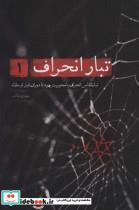 کتاب تبار انحراف 1 (تبارشناسی انحراف با محوریت یهود تا دوران قبل از خلفاء) - اثر مهدی طائب - نشر شهید کاظمی-من و کتاب