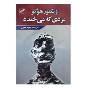 کتاب مردی که می خندد اثر ویکتور هوگو انتشارات پر 