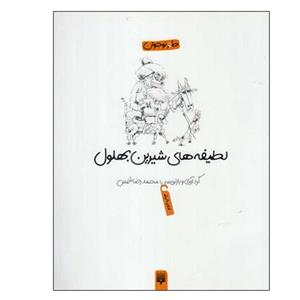 کتاب لطیفه های شیرین بهلول اثر محمد‌رضا شمس انتشارات پیدایش