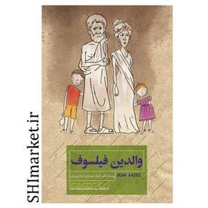 کتاب والدین فیلسوف اثر جین کازز نشر اخوان
