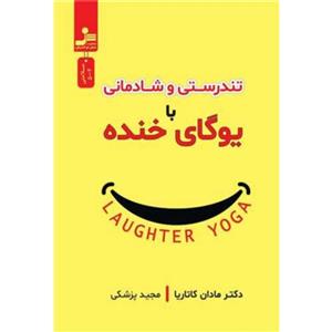 کتاب تندرستی و شادمانی با یوگای خنده اثر مادان کاتاریا نشر نسل نواندیش 