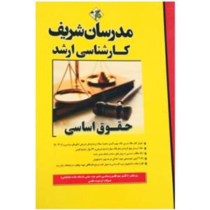 کتاب تست حقوق اساسی کارشناسی ارشد اثر جمعی از نویسندگان انتشارات مدرسان شریف