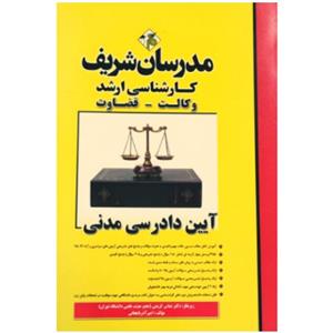 کتاب آیین دادرسی مدنی کارشناسی ارشد اثر جمعی از نویسندگان انتشارات مدرسان شریف