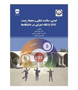 کتاب ایمنی و سلامت شغلی و محیط زیست HSE با نگاه اجرایی در دانشگاه ها انتشارات فن آوران