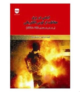 ایمنی در برق حفاظت از قوس الکتریکی