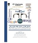 کتاب راهنمای نگارش و انتشار مقالات علوم پزشکی انتشارات فن آوران