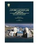 کتاب قوانین و الزامات ایمنی و حفاظت کار در نیروگاههای اتمی انتشارات فن آوران