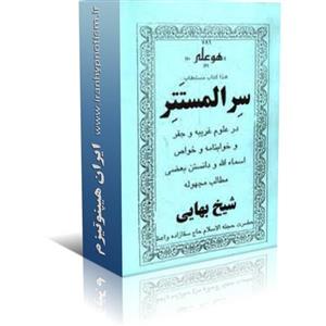 فایل کتاب سر المستتر اثر شیخ بهایی