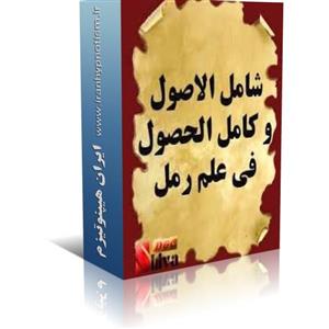 فایل کتاب شامل الااصول علم رمل