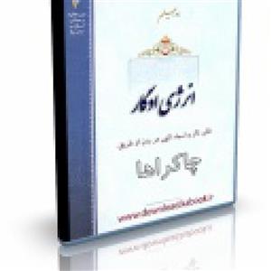 فایل کتاب انرژی اذکار یا اسماء الهی