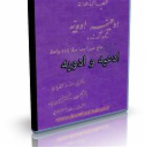 فایل کتاب ادعیه و ادویه جلد یک تا سه اثر محمدرضا سقازاده‌ واعظ تبریزی