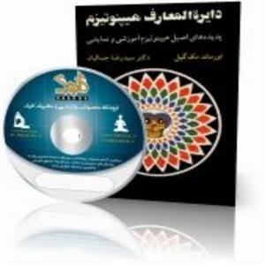 فایل کتاب دایره المعارف هیپنوتیزم اثر اورماند مک گیل