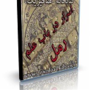 دانلود کتاب اسرار فی علم در باب علم رمل