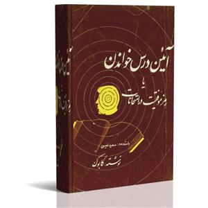 فایل کتاب الکترونیک آئین درس خواندن یا رمز موفقیت در امتحانات اثر کابوک