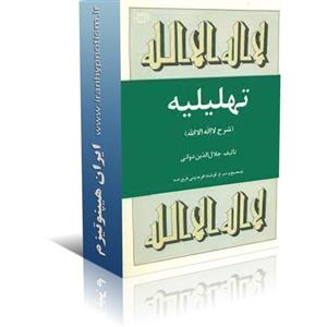 فایل کتاب تهلیلیه اثر دوانی