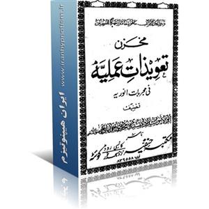 فایل کتاب تعویذات عملیه اثر خوآبادی