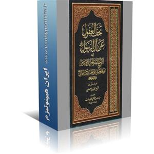 فایل کتاب تحف العقول عن آل الرسول اثر الاقدم