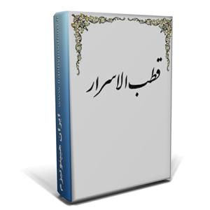 دانلود کتاب مجموعه در علوم غریبه قطب الاسرار