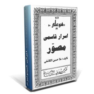 فایل کتاب اسرار قاسمی جلد دوم