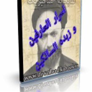 فایل کتاب اسرار العارفین و ذبده السالکین