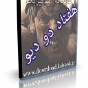 دانلود کتاب هفتاد و دو دیو نسخه خطی