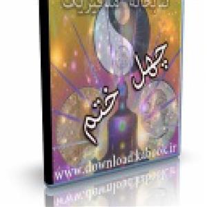 فایل کتاب اربعین الختوم یا چهل ختم