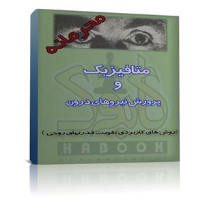 فایل جزوه آموزش متافیزیک و پرورش نیروهای درون