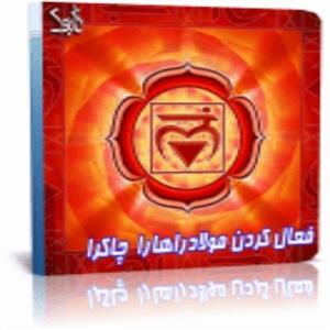 فایل کتاب پاکسازی چاکرای اول مولادراهارا