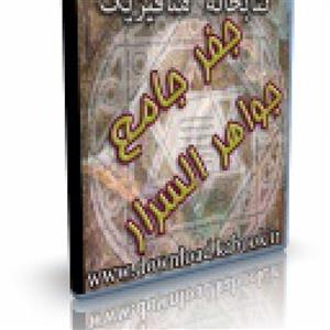  فایل کتاب جفر جامع (جواهر الاسرار واهر الاسرار)