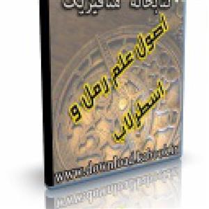 فایل کتاب اصول علم رمل و اسطرلاب