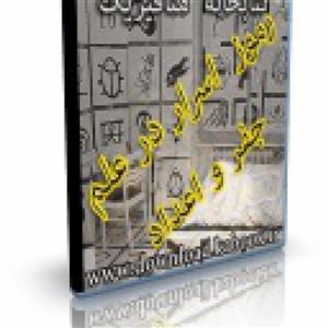 فایل کتاب رموز الاسرار در علم جفر و اعداد و حروف