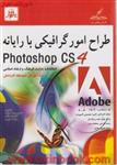 طراح امورگرافیکی بارایانهphotoshop cs4/نسترن یوسف زاده/کتایون کمانگر/ملیحه سلیمی