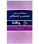 کتاب مرجع کامل تست ‌‌‌‌های تشخیصی و آزمایشگاهی پاگانا  -امین رضوانی همدانی نشر اندیشه رفیع