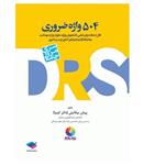 کتاب DRS مرور جامع 504 واژه ضروری