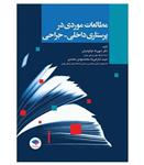 کتاب مطالعات موردی در پرستاری داخلی جراحی انتشارات جامعه نگر