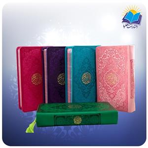 قرآن پالتویی رنگی چرم (کد۲۳۱۶) انتشارات هلیا 