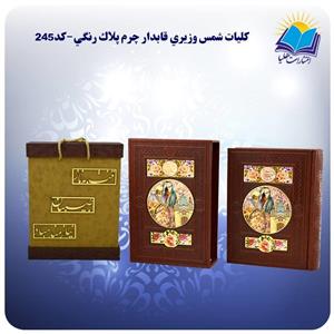کلیات شمس نفیس وزیری قاب کشویی چرم کاغذ تحریر با جعبه MDF هدیه (کد۲۴۵)