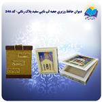 دیوان حافظ وزیری جعبه لپ تاپی سفید کاغذ گلاسه لب طلا با جعبه MDF هدیه(کد۲۴۸) انتشارات هلیا